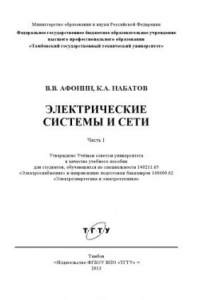 Книга Электрические системы и сети. Часть 1. Учебное пособие