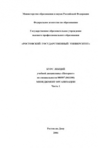 Книга Интернет: Курс лекций по специальности 080507 - ''Менеджмент организации''. Часть 1