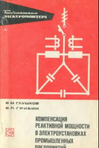 Книга Компенсация реактивной мощности в электроустановках промышленных предприятий