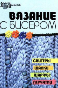 Книга Вязание с бисером. Свитеры, шапки, шарфы, перчатки