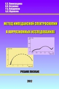 Книга Метод импедансной спектроскопии в коррозионных исследованиях: учебное пособие