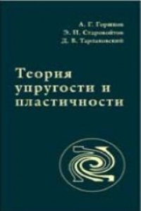 Книга Теория упругости и пластичности