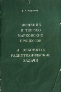 Книга Введение в теорию марковских процессов и некоторые радиотехнические задачи