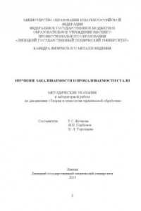 Книга Изучение закаливаемости и прокаливаемости стали