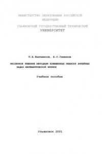 Книга Численное решение методами взвешенных невязок линейных задач математической физики: Учебное пособие