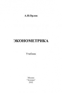 Книга Эконометрика. Учебник