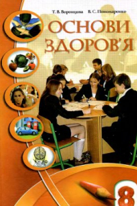 Книга Основи здоров'я. 8 клас