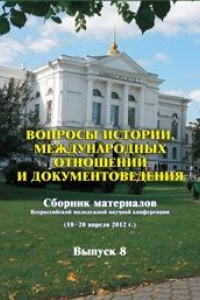 Книга Вопросы истории, международных отношений и документоведения. Выпуск 8