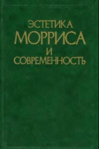 Книга Эстетика Морриса и современность