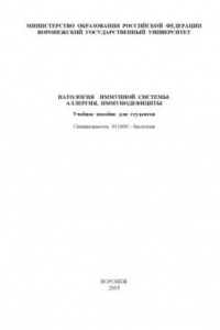 Книга Патология иммунной системы: аллергия, иммунодефициты: Учебное пособие