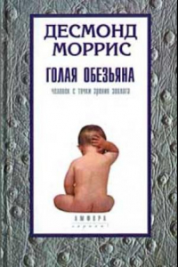 Книга Голая обезьяна Десмонд Моррис