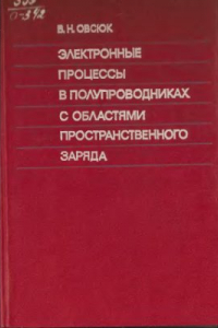 Книга Электронные процессы в полупроводниках с областями пространственного заряда