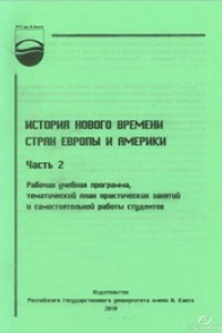 Книга История Нового времени стран Европы и Америки. Ч. 2: рабочая учебная программа, тематический план практических занятий и самостоятельной работы студентов