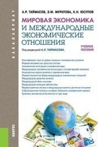 Книга Мировая экономика и международные экономические отношения (для бакалавров)