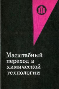 Книга Масштабный переход в химической технологии