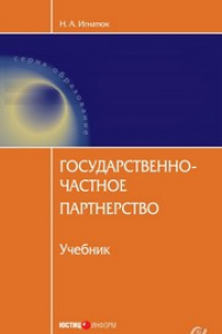 Книга Государственно-частное партнерство. Учебник