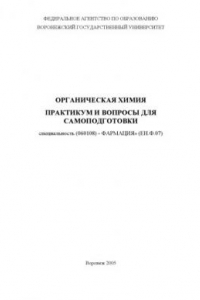 Книга Органическая химия: Практикум и вопросы для самоподготовки по специальности ''Фармация''