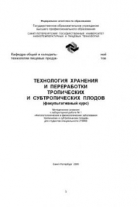 Книга Технология хранения и переработки тропических и субтропических плодов (факультативный курс)(Методические указанияк лабораторной работе № 1  )