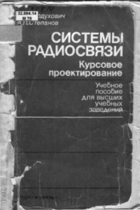 Книга Системы радиосвязи. Курсовое проектирование [Учеб. пособие для электротехн. ин-тов связи спец. 0703, 0708]