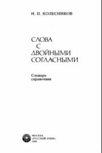 Книга Слова с двойными согласными