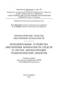 Книга Автоматические средства обеспечения безопасности. Исполнительные устройства обеспечения безопасности средств и систем автоматизации технологических объектов: учебное пособие