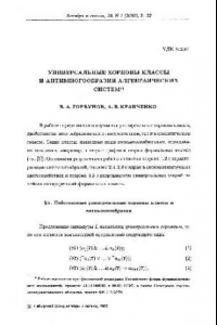 Книга Универсальные хорновы классы и антимногообразия алгебраических систем