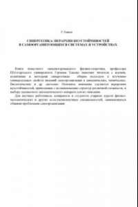 Книга Синергетика: иерархии неустойчивостей в самоорганизующихся системах и устройствах