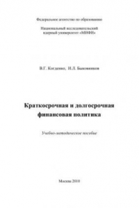 Книга Краткосрочная и долгосрочная финансовая политика: учебно-методическое пособие