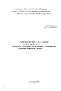 Книга Анализ режимов нелинейных электрических цепей при постоянных токах: Методические указания и консультации