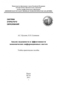 Книга Анализ надежности и эффективности экономических информационных систем: Учебно-практическое пособие