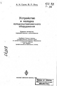 Книга Устройство и наладка холодноштамповочного оборудования Издание 4