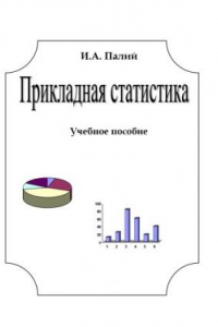 Книга Прикладная статистика: Учебное  пособие