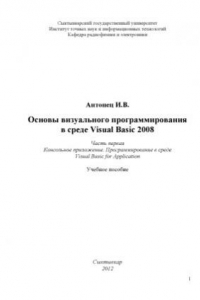 Книга Основы визуального программирования в среде Visual Basic 2008. Консольное приложение. Программирование в среде Visual Basic for Application