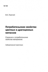 Книга Потребительские свойства цветных и драгоценных металлов. Строение и потребительские свойства материалов