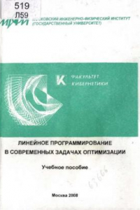 Книга Линейное программирование в современных задачах оптимизации : учебное пособие