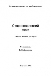 Книга Старославянский язык: Учебное пособие