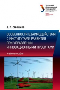 Книга Особенности взаимодеи?ствия с институтами развития при управлении инновационными проектами : учебное пособие