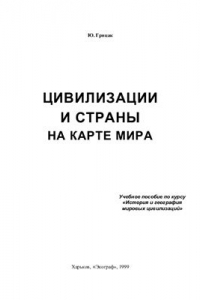 Книга Цивилизации и страны на карте мира. Учебное пособие по курсу История и география мировых цивилизаций