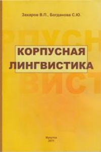 Книга Корпусная лингвистика: учебник для студентов гуманитарных вузов