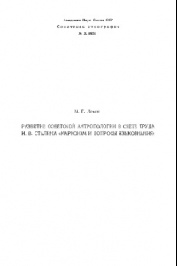 Книга Развитие советской антропологии в свете труда И.В. Сталина «Марксизм и вопросы языкознания»