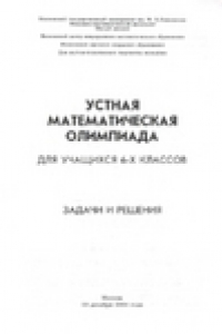 Книга Устная математическая олимпиада для учащихся 6-х классов