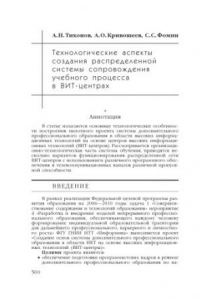 Книга Технологические аспекты создания распределенной системы сопровождения учебного процесса в ВИТ-центрах