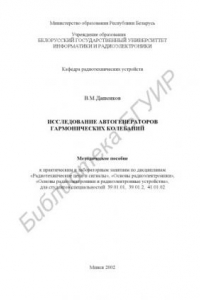 Книга Исследование автогенераторов гармонических колебаний:    метод. пособие к лабораторным и практическим занятиям  по  дисциплинам  «Радиотехническиее  цепи и сигналы»,   «Основы радиоэлектроники»,  «Основы  радиоэлектроники  и  радиоэлектронные  устройства»