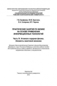 Книга Практические занятия по физике на основе применения информационных технологий. Часть IV. Атомная и ядерная физика. Элементы квантовой механики: учебное пособие