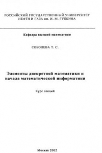 Книга Элементы дискретной математики и начала математической информатики