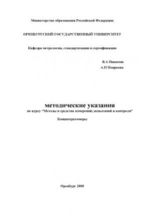 Книга Концентратомеры: Методические указания по курсу ''Методы и средства измерений, испытаний и контроля''