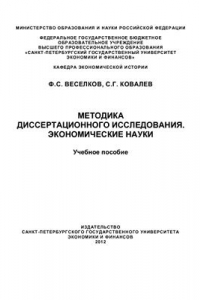 Книга Методика диссертационного исследования. Экономические науки