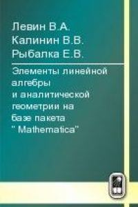 Книга Элементы линейной алгебры и аналитической геометрии на базе пакета 