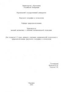 Книга Практикум по высшей математике с основами математической статистики: Методические указания для студентов специальности ''Геоэкология и природопользование''