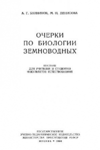 Книга Очерки по биологии земноводных